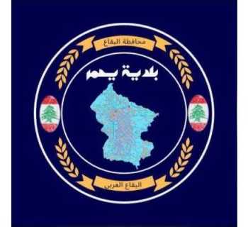 بلدية يحمر تنجز إصلاح عطل على شبكة المياه وتدعو إلى ترشيد الاستهلاك 