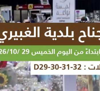 بلدية الغبيري تدعو إلى زيارة جناح متدرّبيها في «سوق أرضي»