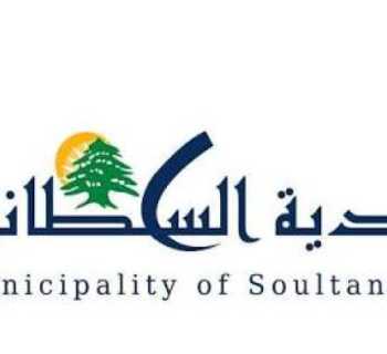 بلدية السلطانية تقرّ موازنة عام 2027 وتبحث نفقات البلدية ورسوم جمع النفايات