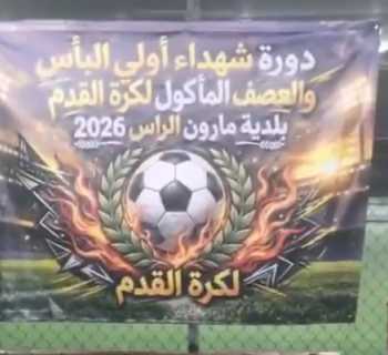 بلدية مارون الراس ترعى دورة رياضية تخليدًا لذكرى شهدائها وتعزيزًا للتواصل بين أبناء البلدة