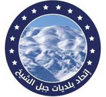 اتحاد بلديات جبل الشيخ يهنّئ بعيد الفصح المجيد