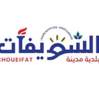 بلدية الشويفات: معالجة عطل في بئر مياه لضمان استمرارية التغذية