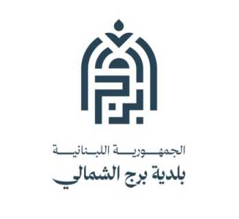 بلدية برج الشمالي تطلق استبيانًا لرصد واقع إدارة النفايات في البلدة
