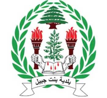 بلدية بنت جبيل تشارك في مشروع لإحياء الذاكرة المكانية للمدينة ودعم تخطيط إعادة الإعمار