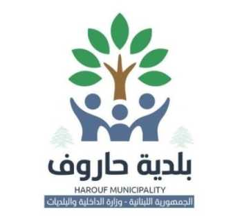 بلدية حاروف تدعو الحوامل النازحات إلى الاستفادة من برنامج دعم صحي يشمل الولادة المجانية في المستشفيات