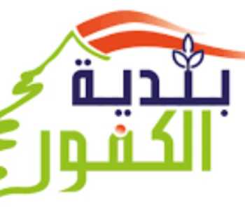 بلدية الكفور – تول تنجز أعمال تشجير وتواصل خدمات النظافة والرعاية الصحية