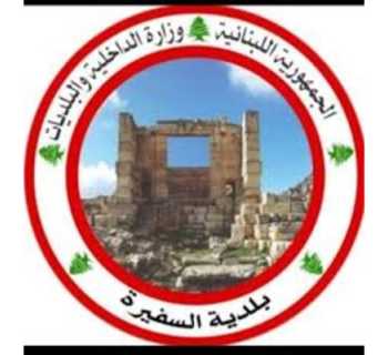 بلدية السفيرة تبحث تشغيل 