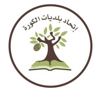 اتحاد بلديات الكورة يشارك في اجتماع لمنظمة 