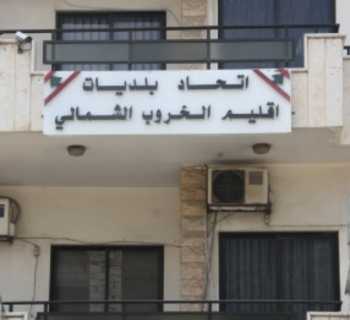 إتحاد بلديات اقليم الخروب الشمالي يعلن عن طرقات يشملها مشروع الصيانة والتأهيل