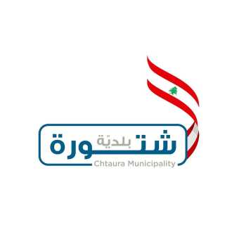 بلدية شتورة تدعو الأهالي لإبلاغها عن أماكن تَجمّع الأمطار خلال العاصفة الأخيرة