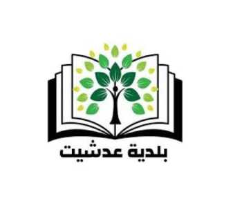 بلدية عدشيت: رفض المفاوضات المباشرة مع 