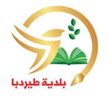 بلدية طيردبا تعلن استقبال العيادة الطبية المتنقلة في البلدة