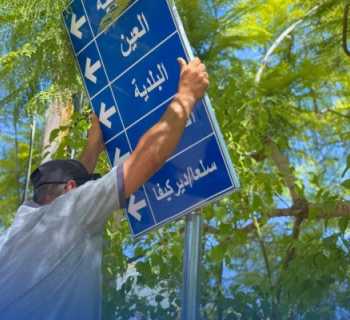 بلدية الشهابية تنجز أعمال تركيب اللوحات التعريفية والإرشادية