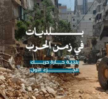 بلديات في زمن الحرب: حارة حريك… إدارة للأزمة وصمودٌ ميداني