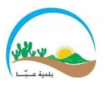 بلدية عبا ومركز أمان يدعوان الطلاب الجامعيين للقاء تفاعلي بعنوان 