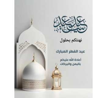 رئيس اتّحاد بلديّات السهل يهنّئ بعيد الفطر ويدعو للأمن والاستقرار