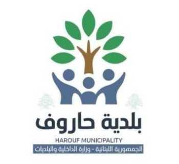 بلدية حاروف تدعو إلى احترام الأملاك الخاصة وتحذر من مخلفات العدوان الإسرائيلي