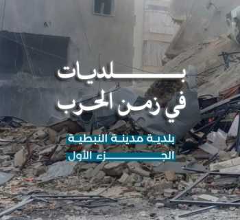 بلديات في زمن الحرب: مدينة النبطية تروي تجربتها في إدارة الأزمة والصمود