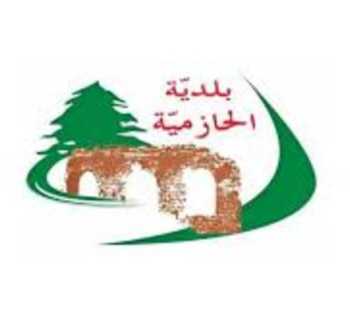 بلدية الحازمية: صيانة طريق الشيفروليه – جسر الباشا من اختصاص وزارة الأشغال والصيانة قريباً