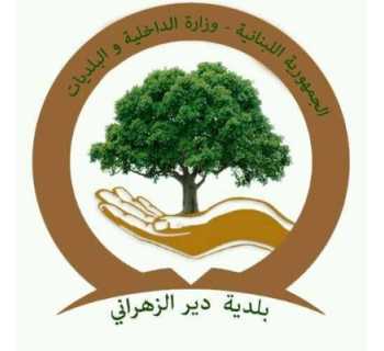 بلدية دير الزهراني تعلن عن حسومات جامعية لأبناء البلدة للعام الدراسي 2026–2027