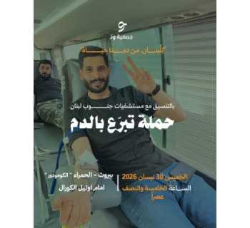 بلدية مارون الراس تدعو إلى المشاركة في حملة للتبرع بالدم في بيروت