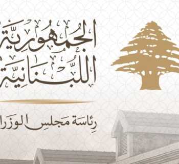 إعلان الحداد الوطني في 4 آب إحياءً لذكرى انفجار مرفأ بيروت