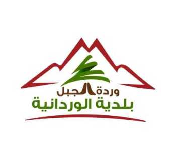 بلدية الوردانية تدعو إلى زيارة معرض «مبدعون» للحرف اليدوية والمونة