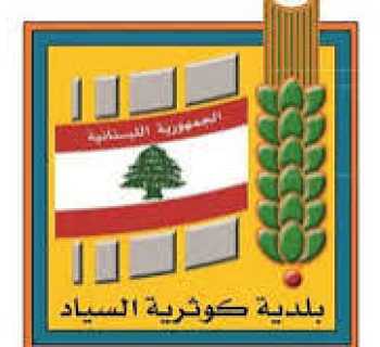 بلدية كوثرية السياد تحذر من إشعال النيران وتؤكد اتخاذ إجراءات بحق المخالفين