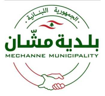 بلدية مشان تستقبل شهر رمضان بمبادرة تكافلية