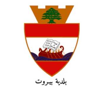 مجلس بلدية بيروت: متابعة مستمرة للأوضاع ورفض لحملات التضليل