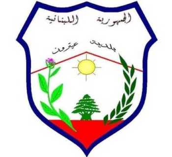بلدية عيترون تعلن استمرار تسجيل الطلاب وتتكفّل برسوم التسجيل والنقل