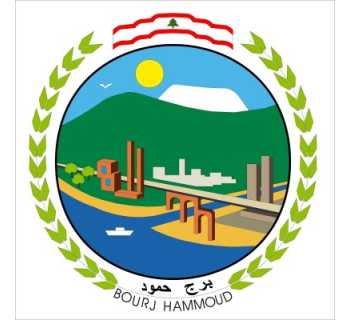 بلدية برج حمود تعلن خفض 85% من غرامات التأخير على الرسوم البلدية