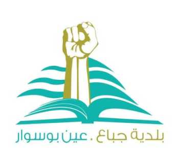 بلدية جباع وعين بوسوار: نشكر بلدية حارة صيدا على التضامن واحتضانها أبناء البلدة