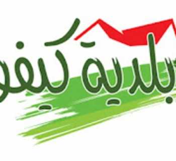 بلدية كيفون تؤكد دورها الجامع وتبرز جهودها في احتضان أكثر من 22 ألف نسمة