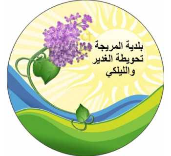 بلدية المريجة - تحويطة الغدير - الليلكي تدعو إلى التريّث في استئناف التعليم الحضوري