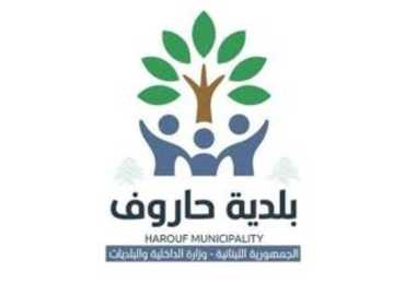 بلدية حاروف تدعو الأهالي إلى إخلاء البلدة مؤقتًا كإجراء احترازي