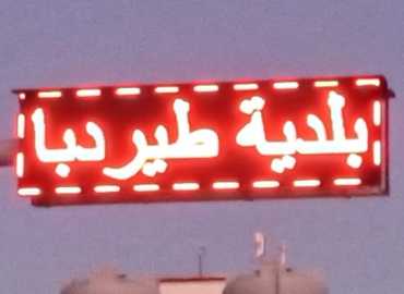 بلدية طيردبا تعلن إعادة تشغيل اللوحة الإلكترونية عند مدخل البلدية