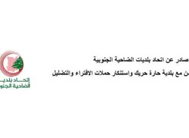 اتحاد بلديات الضاحية الجنوبية يستنكر الافتراءات بحق بلدية حارة حريك ويحذّر من تعريض المؤسسات المدنية للخطر