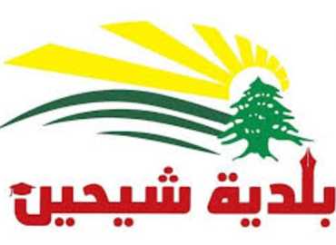 بلدية شيحين: عيد الأمل رغم المِحَن… وصمودٌ كجذور الزيتون