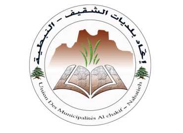 اتحاد بلديات الشقيف – النبطية يواصل دعمه الإنساني للأهالي والنازحين
