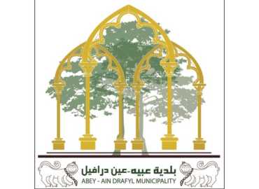 بلدية عبيه – عين درافيل تعلن عن خمس منح تعليمية لمرحلة الروضات بالتعاون مع أكاديمية الشرق الجديد