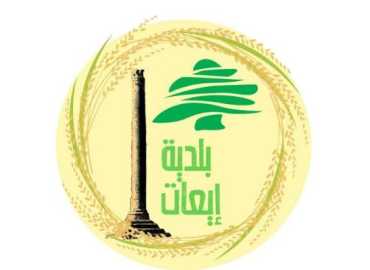 بلدية إيعات تشارك في لقاء تنسيقي لتوحيد جهود الاستجابة لملف النزوح في بعلبك - الهرمل