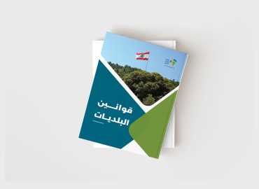 كتاب قوانين البلديات