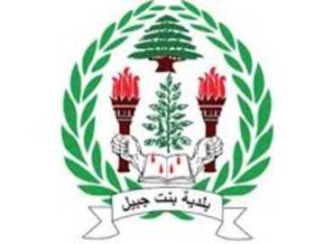 بلدية بنت جبيل تعزّي باستشهاد رئيس بلدية جويا وعضو مجلسها البلدي