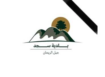 بلدية سجد تبدأ إزالة ركام المنازل المهدّمة كليًا بالتنسيق مع مجلس الجنوب