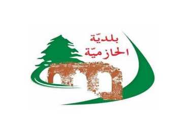 بلدية الحازمية تدعو المواطنين للاستفادة من خدمات مركز الرعاية الصحية الأولية