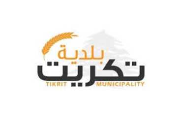 بلدية تكريت - عكار تشكر الكنيسة الإنجيلية في رحبة على دعم العائلات النازحة