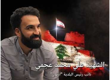 بلدية أرنون تنعى نائب رئيسها علي محمد عجمي