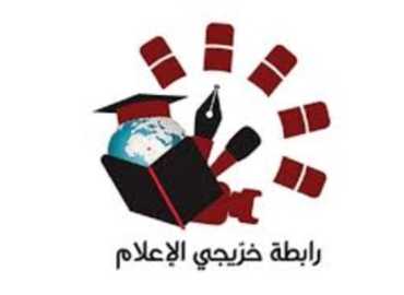 رابطة خرّيجي الإعلام: دماء الإعلاميين الشهداء توثّق الحقيقة وتفضح العدوان