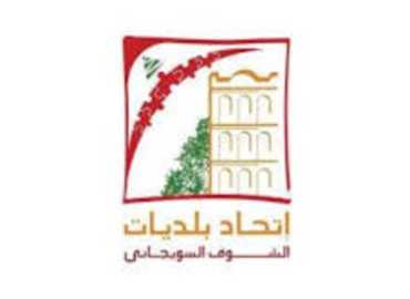 اتحاد بلديات الشوف السويجاني: استيعاب 6750 نازحًا وتجهيز 7 مراكز إيواء